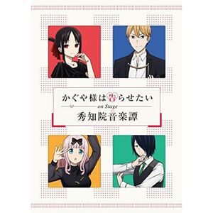 「かぐや様は告らせたい」On Stage ~秀知院音楽譚~(完全生産限定版) Blu-ray