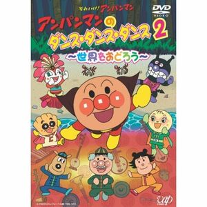 アンパンマンのダンス・ダンス・ダンス2~世界をおどろう~ DVD