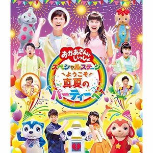 「おかあさんといっしょ」スペシャルステージ~ようこそ、真夏のパーティーへ~ Blu-ray