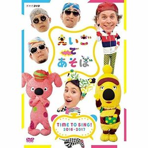 えいごであそぼ TIME TO SING 2016-2017 DVD
