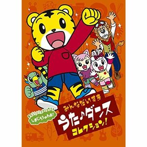 しまじろうのわお みんな大好きうた・ダンスコレクション DVD