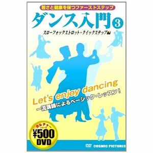 ダンス入門 3 スローフォックストロット・クイックステップ編 CCP-860 DVD