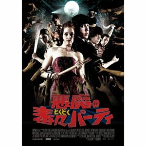 スマイルBEST 悪魔の毒々パーティ DVD