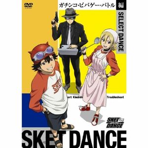 SKET DANCE SELECT DANCE ガチンコ・ビバゲー・バトル編 DVD