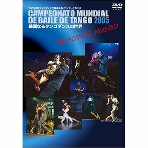 華麗なるタンゴダンスの世界 DVD