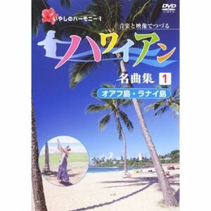 ハワイアン名曲集(1)オアフ島・ラナイ島 DVD