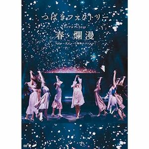 つばきファクトリー ライブツアー2019春・爛漫 メジャーデビュー2周年記念スペシャル(DVD)(特典なし)