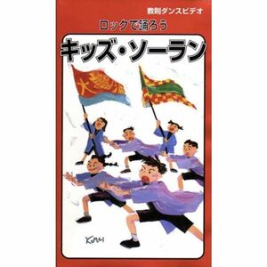 教則ダンスビデオ「キッズ・ソーラン」 VHS