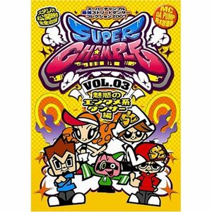 スーパーチャンプル VOL.03~魅惑のエンタメ系ダンサー編~ DVD