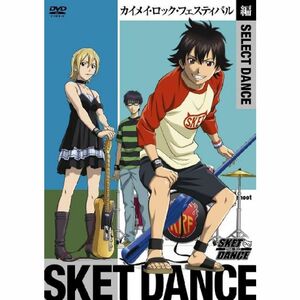 SKET DANCE SELECT DANCE カイメイ・ロック・フェスティバル編 （初回生産限定） DVD