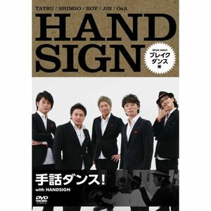 手話ダンス with HANDSIGN ブレイクダンス編 DVD