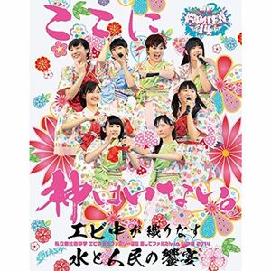 私立恵比寿中学「エビ中 夏のファミリー遠足 略してファミえん in 山中湖 2014」 Blu-ray