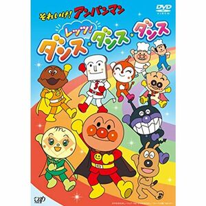 それいけ アンパンマン レッツ ダンス・ダンス・ダンス DVD