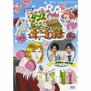 ダンスの国の王子様~超初心者のための趣味ガイド~ DVD