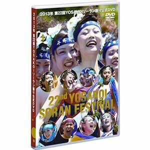 2013年 第22回YOSAKOIソーラン祭り 公式DVD