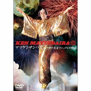 マツケンサンバII振り付け完全マニュアルDVD