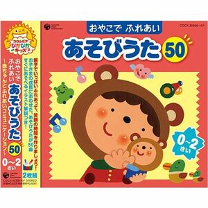 おやこで ふれあい あそびうた50 0~2さい ~赤ちゃんとのふれあいコミュニケーション~