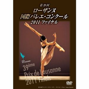 第39回 ローザンヌ国際バレエ・コンクール 2011 ファイナル DVD