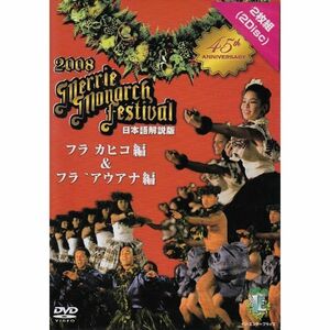 第45回メリー・モナーク・フラ・フェスティバル2008日本語解説版DVD フラ・カヒコ&フラ・アウアナ編2枚組