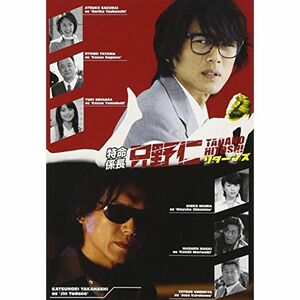 特命係長 只野仁 リターンズ 女弁護士の秘密を暴け DVD