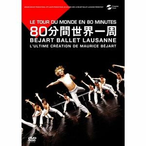 ベジャール・バレエ・ローザンヌ 80分間 世界一周 DVD