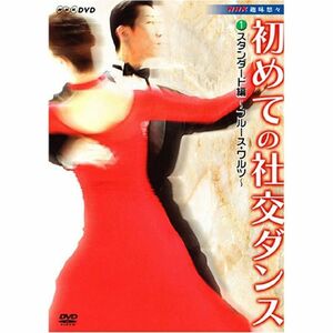 NHK 趣味悠々 初めての社交ダンス スタンダード編 DVD