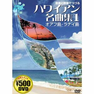 音楽と映像でつづる ハワイアン名曲集 1 オアフ島・ラナイ島 CCP-813 DVD