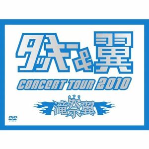 タッキー＆翼 CONCERT TOUR 2010 滝翼祭 (初回限定生産)(ジャケットA) DVD