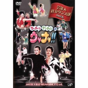 ウッチャンナンチャンのウリナリ 芸能人社交ダンス部 2005春 レンタル落ち