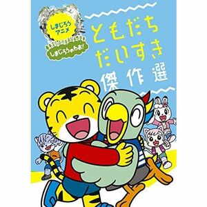 しまじろうのわおおはなし傑作選 DVD