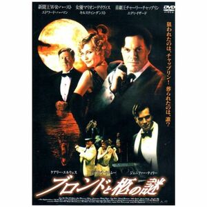 ブロンドと棺の謎 レンタル落ち DVD