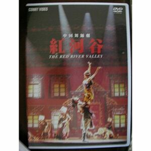 中国舞踏劇 紅河谷 DVD