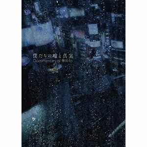 僕たちの嘘と真実 Documentary of 欅坂46 Blu-rayコンプリートBOX(4枚組)(完全生産限定盤)