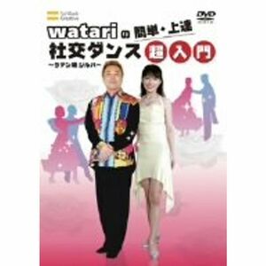 watariの簡単・上達 社交ダンス~ラテン編 ジルバ超入門 DVD