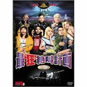 最狂絶叫計画 特別編 DVD