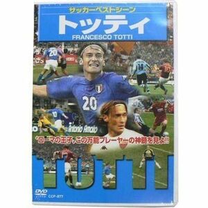 トッティ DVD