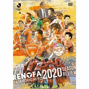 みんなのレノファ presents レノファ山口FC 2020シーズンレビューDVD