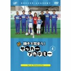 続・親子で学ぼう サッカーアカデミー Vol.4 DVD