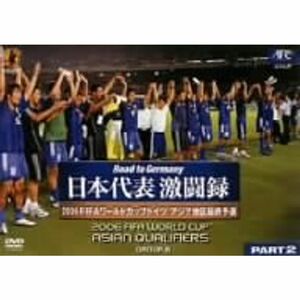 日本代表激闘録 2006FIFAワールドカップドイツ アジア地区最終予選 グループB PART2 DVD