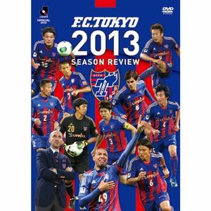 FC東京 2013シーズンレビュー DVD