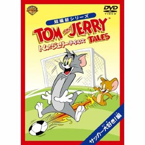 トムとジェリー テイルズ：サッカー大好き 編 DVD