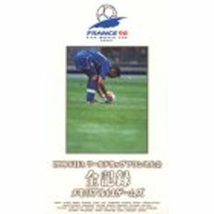 1998FIFAワールドカップフランス大会ビデオ 総集編?メモリアル64GAMES? VHS