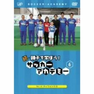 続・親子で学ぼう サッカーアカデミー Vol.6 DVD
