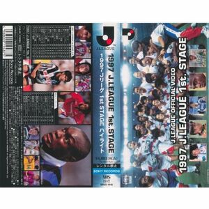1997・Jリーグ・1stステージ VHS