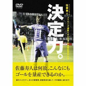 佐藤寿人 J1リーグ通算100ゴール達成記念DVD 「決定力 」