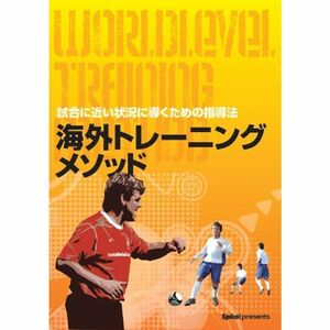 海外トレーニングメソッド 試合に近い状況に導く指導法 DVD