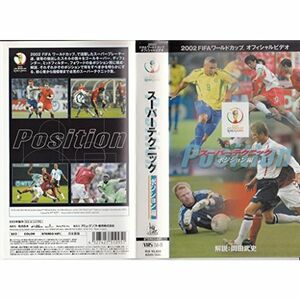 FIFA 2002 ワールドカップ オフィシャルビデオ スーパーテクニック ポジション編 VHS