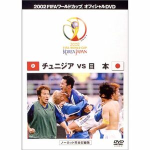 FIFA 2002 ワールドカップ オフィシャルDVD 日本 VS チュニジア