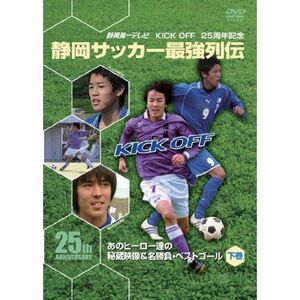 KICK OFF25周年記念 静岡サッカー最強列伝~あのヒーロー達の秘蔵映像&名勝負・スーパーゴール~下巻 DVD