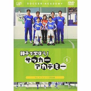 親子で学ぼうサッカーアカデミー Vol.6 シュート実践編 DVD